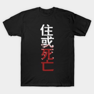 住 或 死 亡 T-Shirt